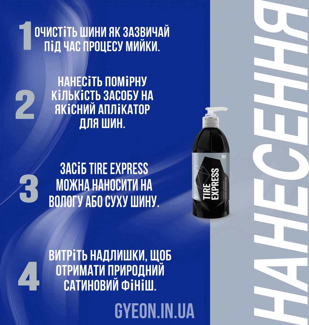 Gyen Q²M Tire Express - засіб для черніння гуми(сатин) - Зображення 5